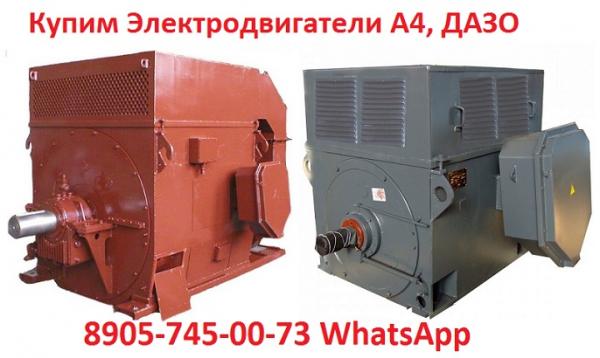 Куплю  Электродвигатели  Дазо 250 кВт, Дазо 315 кВт, Дазо 500 кВт, Дазо 630 кВт, Дазо 800 кВт.  С хранения и б/у. Самовывоз по Р